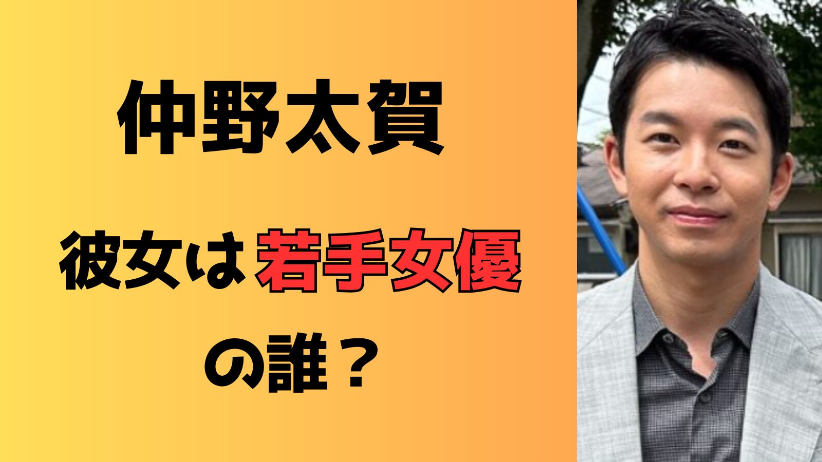 仲野太賀の彼女は若手女優で結婚間近？