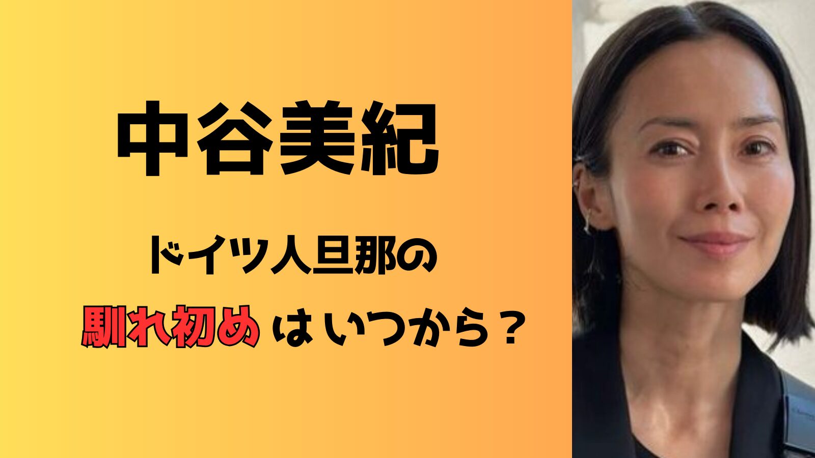 中谷美紀とドイツ人旦那の馴れ初めは？