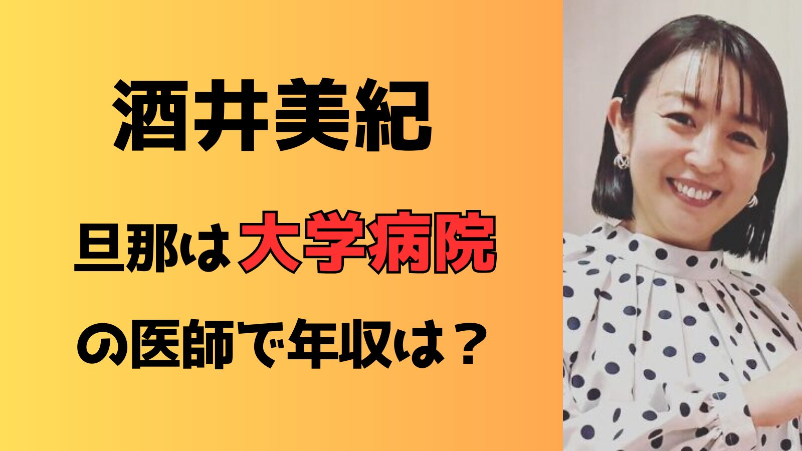 酒井美紀の旦那は大学病院の医師で年収は？