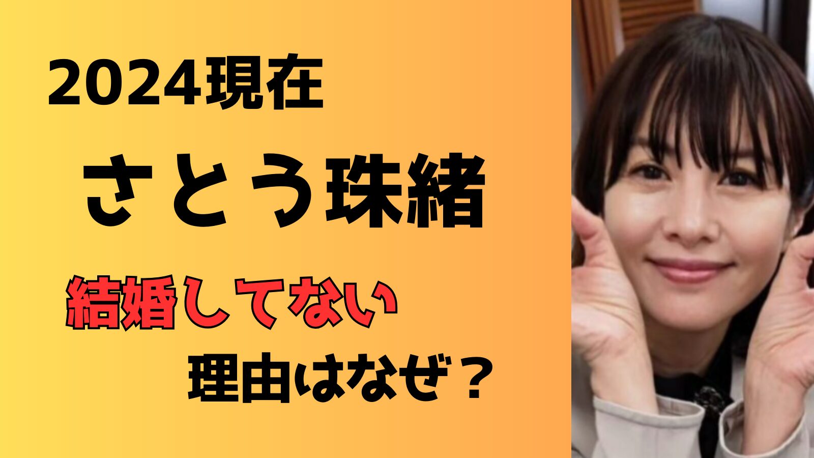 【2024現在】さとう珠緒は結婚してない！