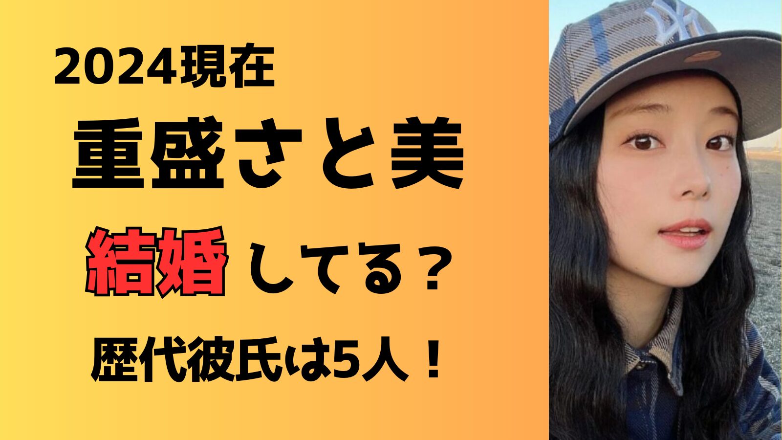 【2024現在】重盛さと美は結婚してる？