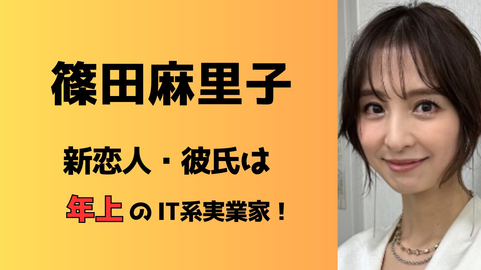 【顔画像】篠田麻里子の彼氏は年上のIT系企業創業者！