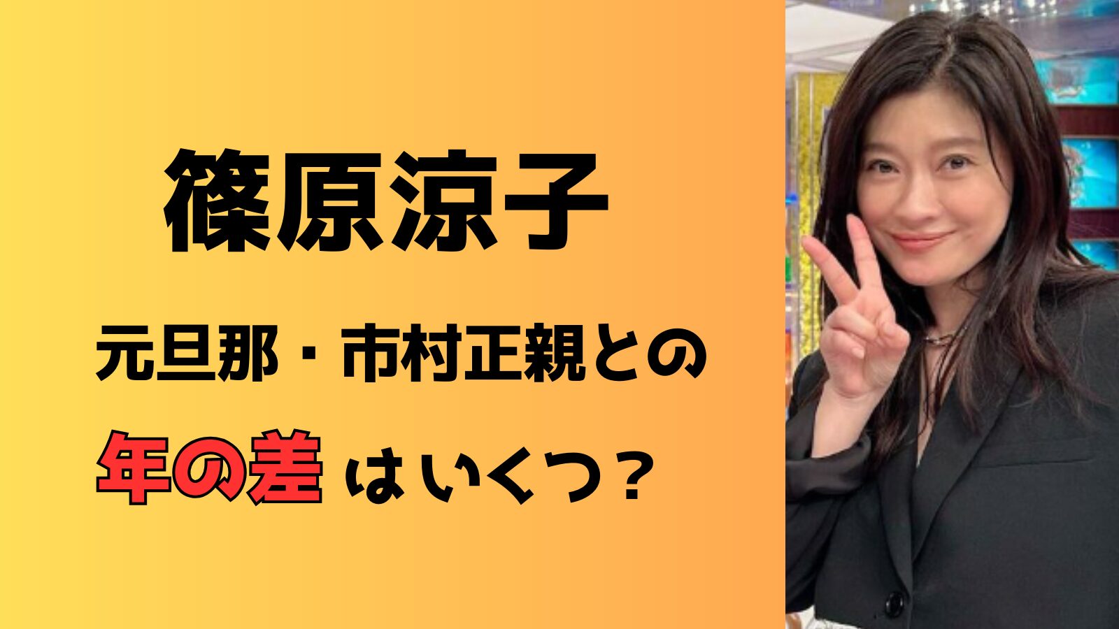 篠原涼子の元旦那との歳の差はいくつ？