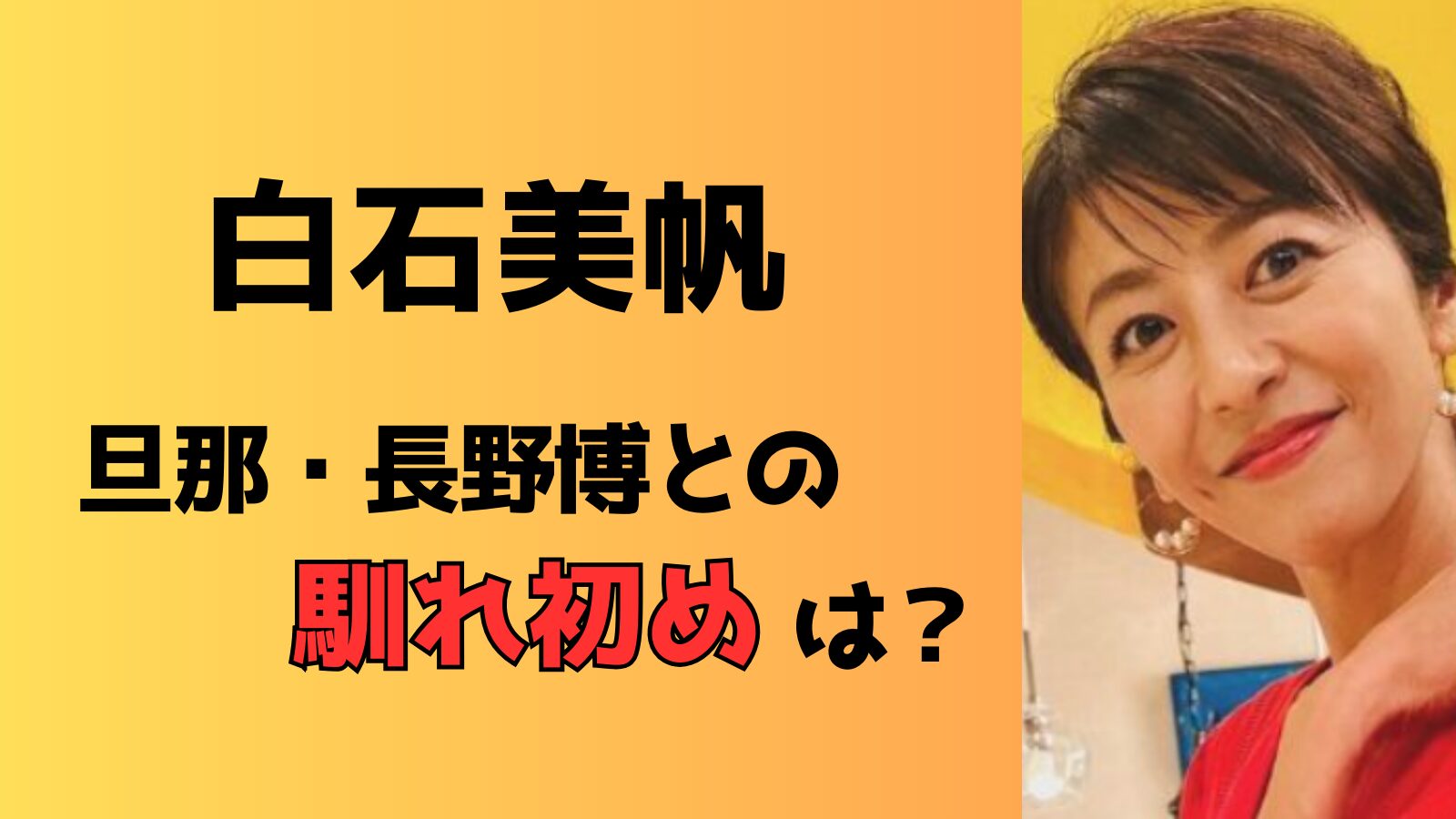 白石美帆と旦那・長野博の馴れ初めまとめ！