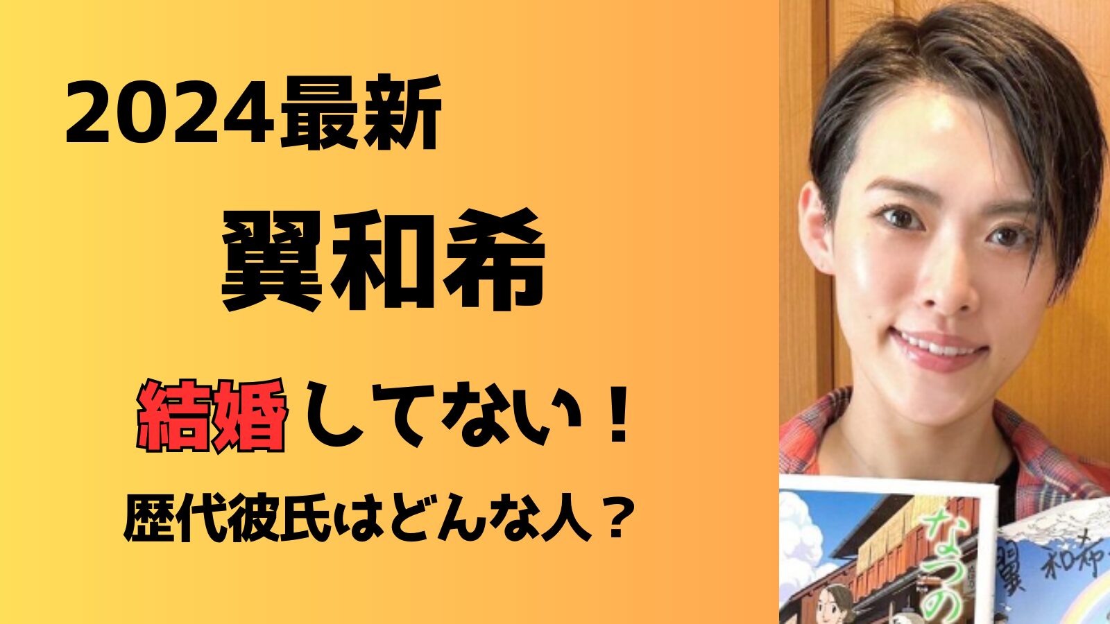 【2024最新】翼和希は結婚してない！