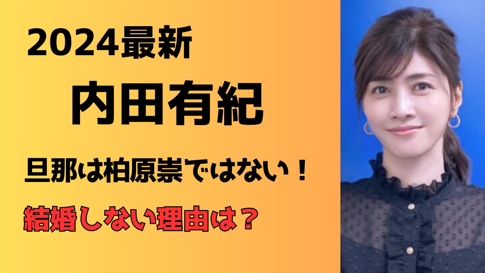 【2024最新】内田有紀の旦那は柏原崇ではない！