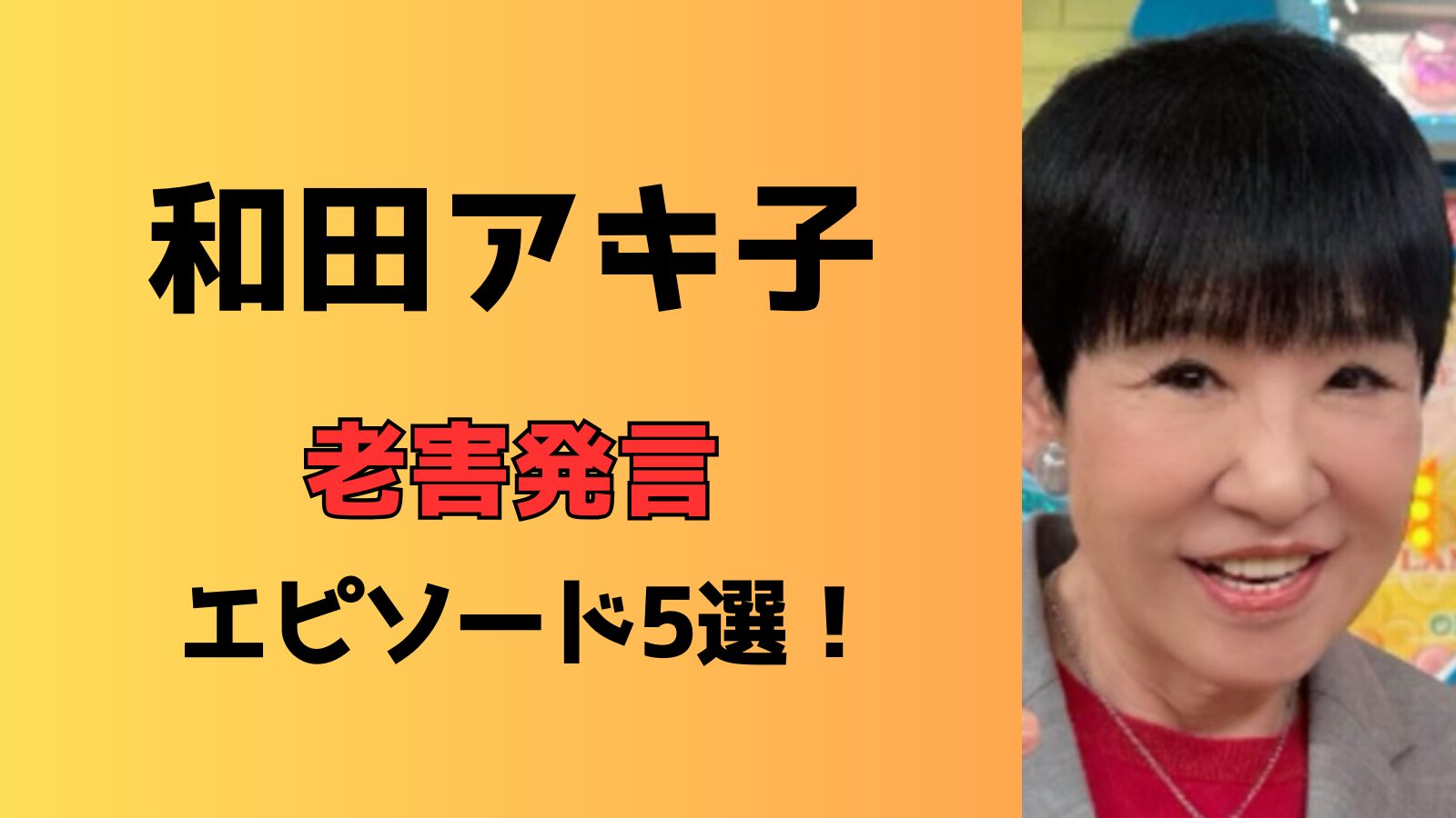 和田アキ子の老害発言5選！